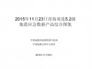 11月23日青海省祁连发生5.2级地震图集