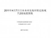 4月07日日本本州东海岸附近海域7.2级地震