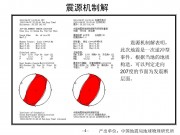 4月07日日本本州东海岸附近海域7.2级地震_幻灯片7