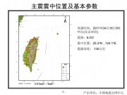 4月16日台湾东北部海域6.0级地震_幻灯片4