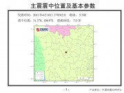 4月10日四川炉霍5.3级地震图集_幻灯片4