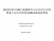 1月8日新疆维吾尔自治区克孜勒苏柯尔克孜自治州乌恰县M5.0级地震图集