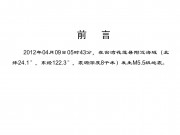 2012年04月09台湾花莲县 附近海域M5.5地震_幻灯片2