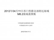 2012年04月11日苏门答腊北部附近海域M8.2级地震图集