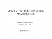 1月1日本本州东部海域M7.0级地震图集
