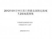 2012年01月11日苏门答腊北部附近海域7.2级地震图集