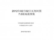 2012年02月02日瓦努阿图7.0级地震图集