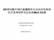 2012年02月10日新疆维吾尔自治区哈密地区巴里坤哈萨克自治县Ms5.3地震