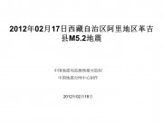 2012年02月17日西藏自治区阿里地区革吉县M5.2地震
