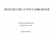 2012年02月26日台湾屏东县M6.0级地震