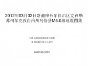 2012年03月02日新疆维吾尔自治区克孜勒苏柯尔克孜自治州乌恰县M5.0级地震图集