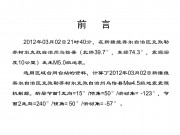 2012年03月02日新疆维吾尔自治区克孜勒苏柯尔克孜自治州乌恰县M5.0级地震图集_幻灯片2