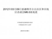 2012年03月09日新疆维吾尔自治区和田地区洛浦县M6.0级地震