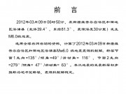 2012年03月09日新疆维吾尔自治区和田地区洛浦县M6.0级地震_幻灯片2