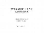 2012年03月21日墨西哥7.6级地震图集