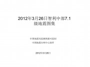 2012年03月26日智利中部7.1级地震图集