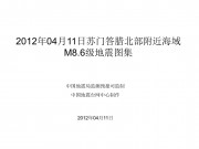 2012年04月11日苏门答腊北部附近海域M8.6级地震图集