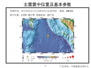 2012年04月11日苏门答腊北部附近海域M8.6级地震图集_幻灯片4
