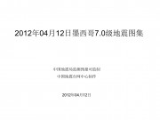 04月12日墨西哥7.0级地震图集