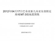 04月17日巴布亚新几内亚东部附近海域 M7.0级地震图集