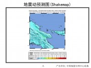 04月17日巴布亚新几内亚东部附近海域 M7.0级地震图集_幻灯片6