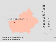 8月11日新疆5.2级地震图集