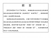8月11日新疆5.2级地震图集_幻灯片1