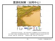 8月11日新疆5.2级地震图集_幻灯片7