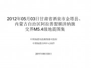 2012年05月03日甘肃省酒泉市金塔县、内蒙古自治区阿拉善盟额济纳旗交界M5.4级地震图集