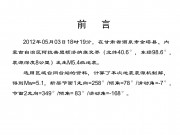 2012年05月03日甘肃省酒泉市金塔县、内蒙古自治区阿拉善盟额济纳旗交界M5.4级地震图集_幻灯片2