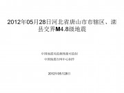 2012年05月28日河北省唐山市市辖区、滦县交界M4.8级地震