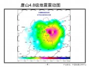 2012年05月28日河北省唐山市市辖区、滦县交界M4.8级地震_幻灯片7