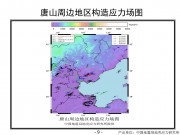 2012年05月28日河北省唐山市市辖区、滦县交界M4.8级地震_幻灯片12