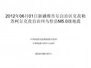 2012年06月01日新疆维吾尔自治区克孜勒苏柯尔克孜自治州乌恰县M5.0级地震