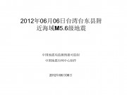 2012年06月06日台湾台东县附近海域M5.6级地震