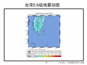 2012年06月06日台湾台东县附近海域M5.6级地震_幻灯片7