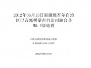2012年06月15日新疆维吾尔自治区巴音郭楞蒙古自治州轮台县M5.4级地震