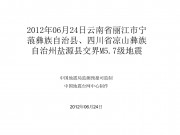 2012年06月24日云南省丽江市宁蒗彝族自治县、四川省凉山彝族自治州盐源县交界M5.7级地震