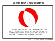 2012年06月24日云南省丽江市宁蒗彝族自治县、四川省凉山彝族自治州盐源县交界M5.7级地震_幻灯片9