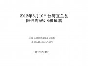 2012年6月10日台湾宜兰县附近海域5.9级地震
