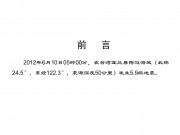 2012年6月10日台湾宜兰县附近海域5.9级地震_幻灯片2