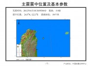 2012年6月10日台湾宜兰县附近海域5.9级地震_幻灯片4