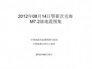 2012年08月14日鄂霍次克海 M7.2级地震图集