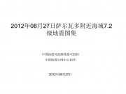 2012年08月27日萨尔瓦多附近海域7.2级地震图集
