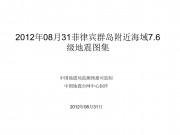 2012年08月31菲律宾群岛附近海域7.6级地震图集