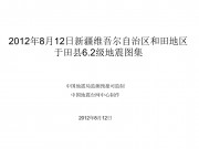 2012年8月12日新疆维吾尔自治区和田地区于田县6.2级地震图集