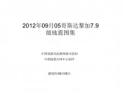2012年09月05哥斯达黎加7.9级地震图集