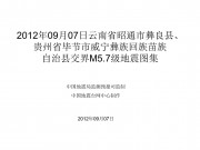 2012年09月07日云南省昭通市彝良县、贵州省毕节市威宁彝族回族苗族自治县交界M5.7级地震图集