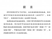 2012年09月07日云南省昭通市彝良县、贵州省毕节市威宁彝族回族苗族自治县交界M5.7级地震图集_幻灯片1