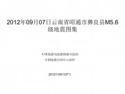 2012年09月07日云南省昭通市彝良县M5.6级地震图集